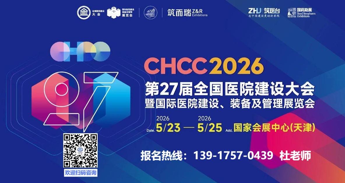 2026第27屆全國醫院建設大會暨天津智慧醫院建設裝備及管理展覽會-熱門展位預定